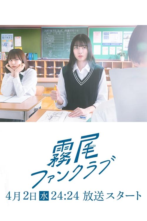 霧尾ファンクラブ