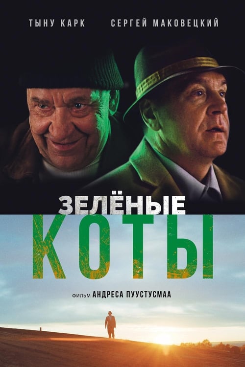 Зелёные коты (2017)