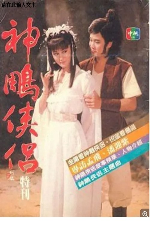 Poster 神雕侠侣