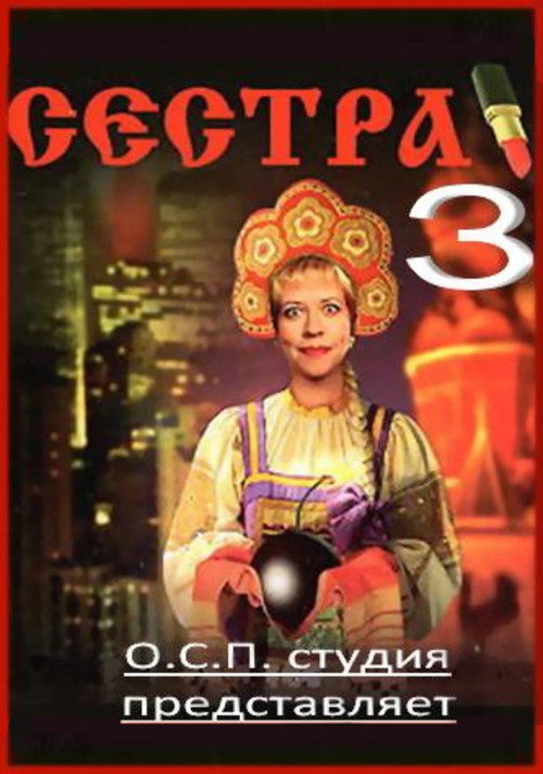 Сестра 3
