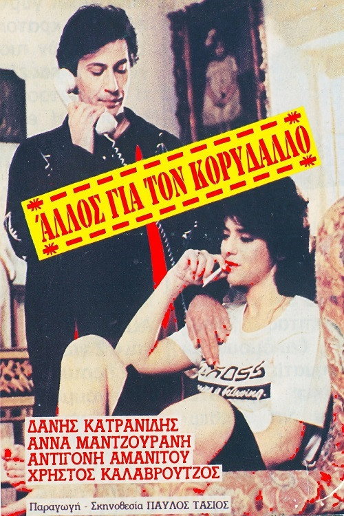Another one for Korydallos