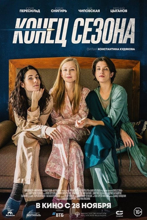 Конец сезона 2019 Конец сезона 2019