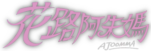 花路阿朱妈