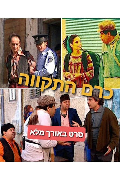 כרם התקווה