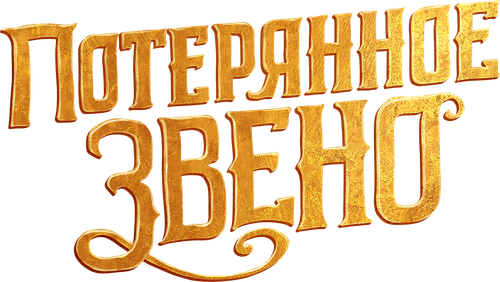 Потерянное звено