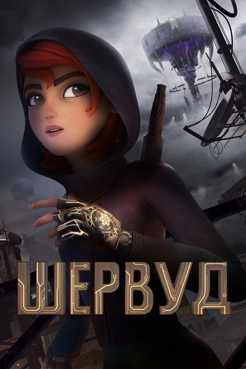 Шервуд