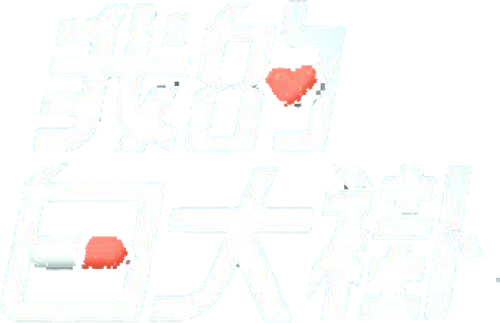 我的白大褂