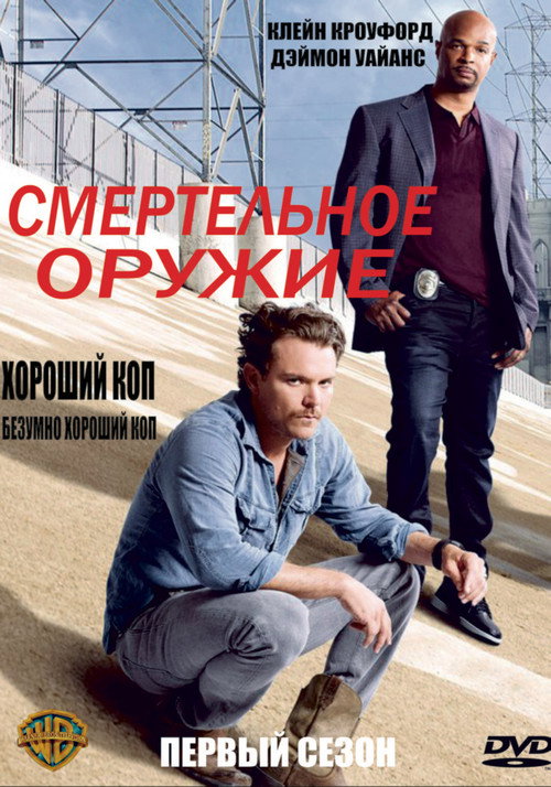 Смертельное оружие — сезон 1