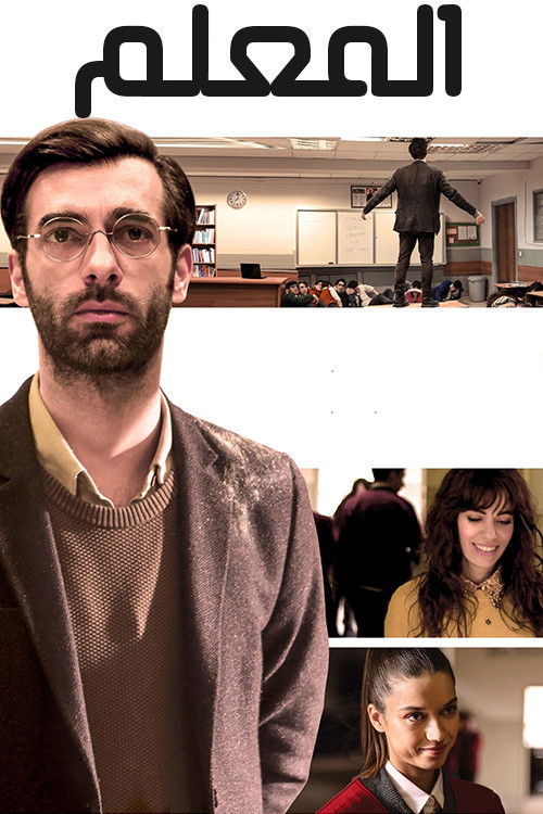 المعلم - Poster