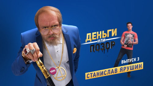Станислав Ярушин
