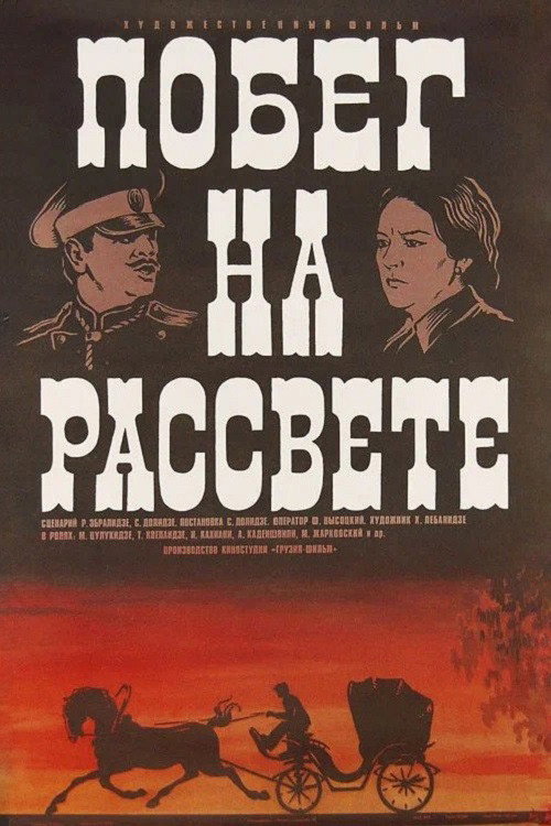 Побег на рассвете