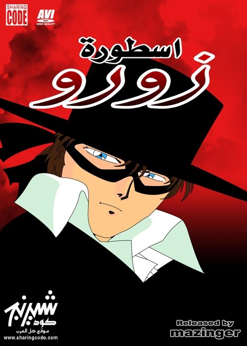 مدبلج أسطورة زورو 1996