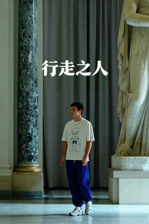 行走之人