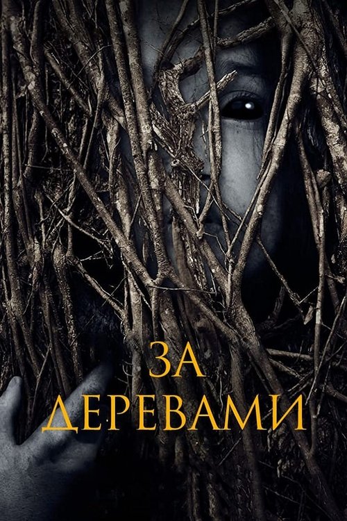За деревами / Behind the Trees (2019) TMDB poster