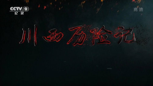 川西历险记 - Season 1 Backdrop Blur