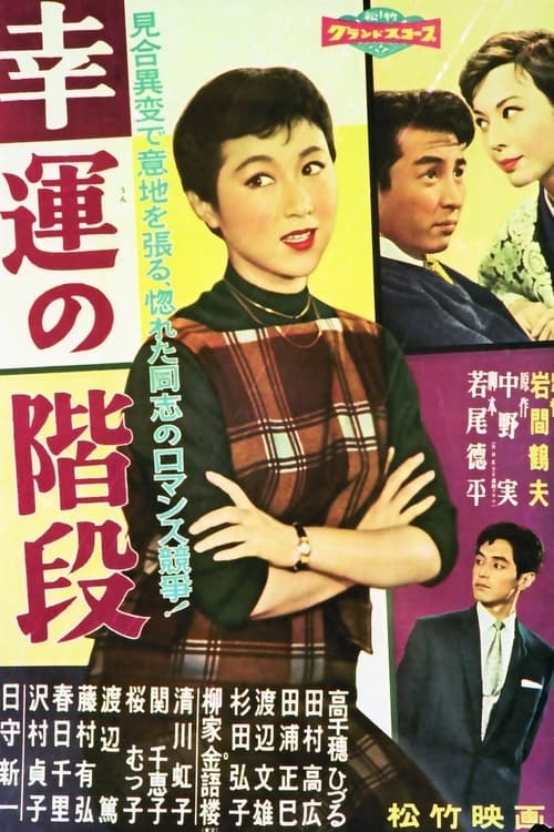 幸運の階段 (1958)