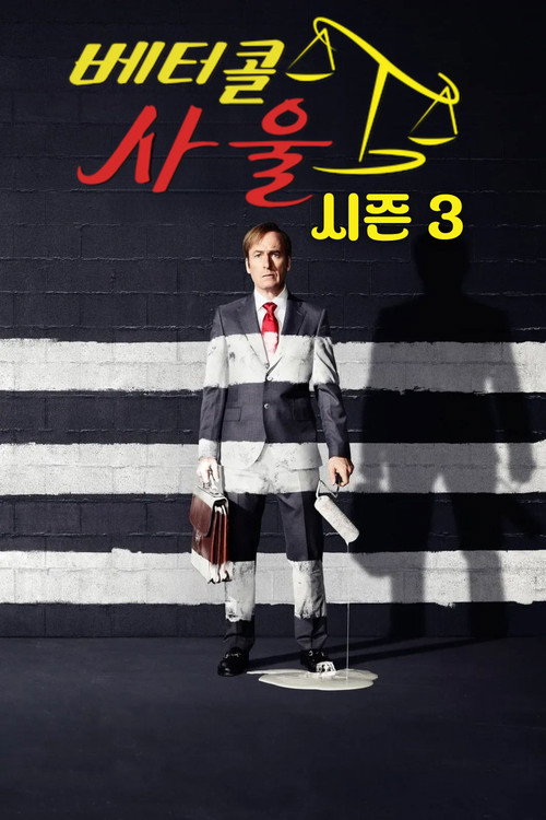 베터 콜 사울 시즌 3 포스터