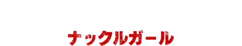 Knuckle Girl
