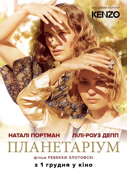 Планетаріум / Planetarium (2016) TMDB poster