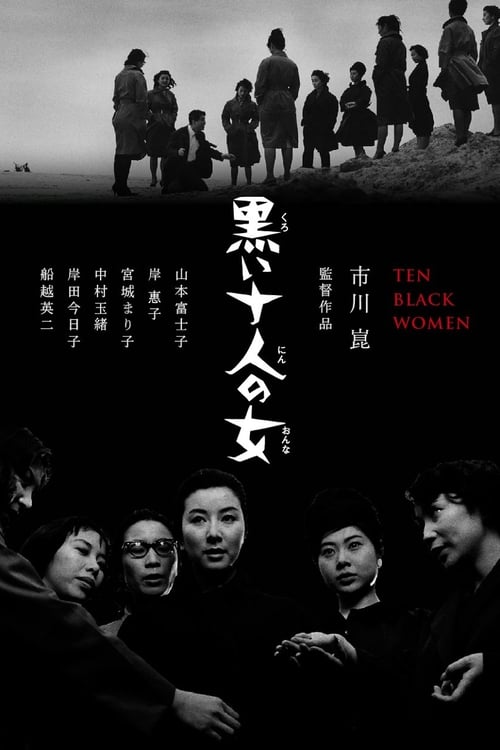 Poster 黒い十人の女 1961