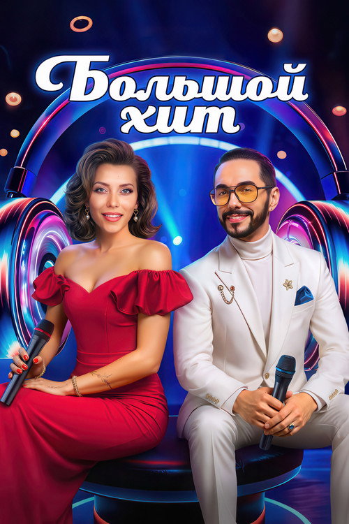 Большой хит poster