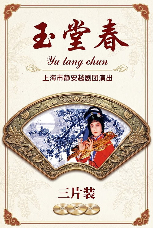 玉堂春