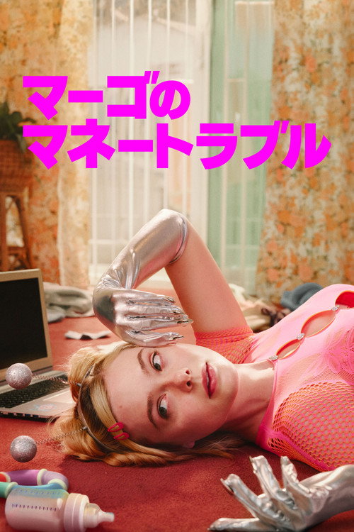 マーゴのマネートラブル