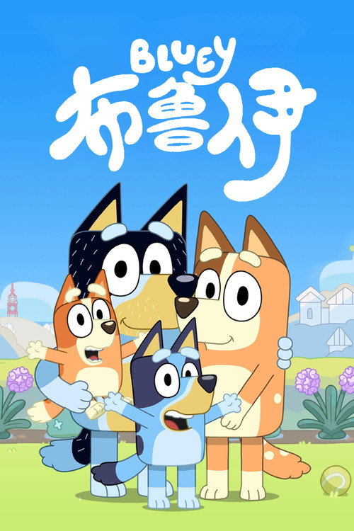 布鲁伊中文版 | FlixBox