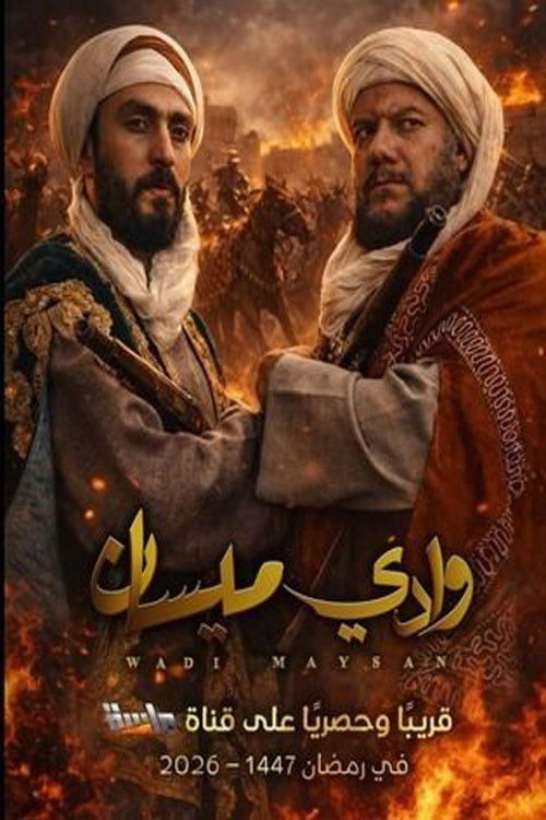 Póster oficial de وادي ميسان (2026)