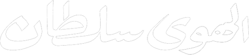 الهوى سلطان
