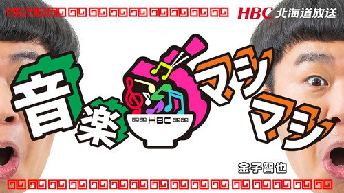 音楽マシマシ - Season 1 Backdrop Blur
