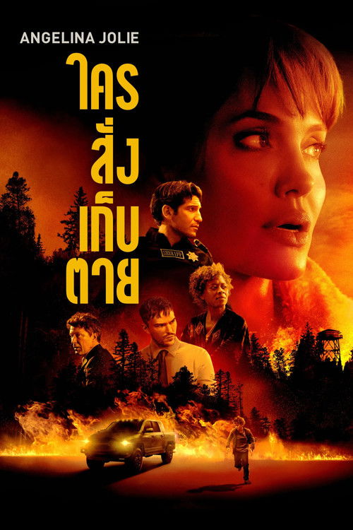 ใครสั่งเก็บตาย