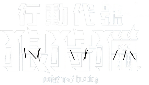 늑대사냥
