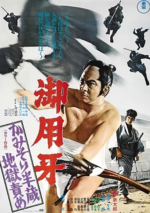 御用牙　かみそり半蔵地獄責め (1973) poster