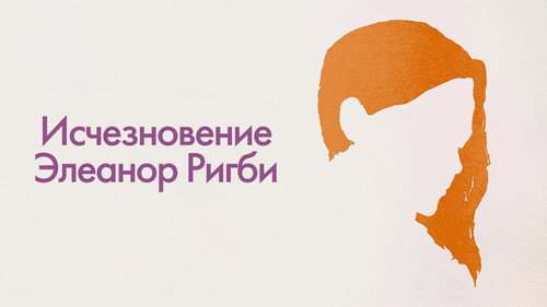 Кадр из Исчезновение Элеанор Ригби: Они