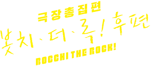 극장총집편 봇치 더 록! 후편