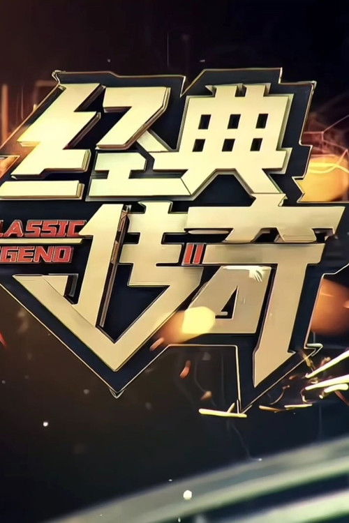 经典传奇