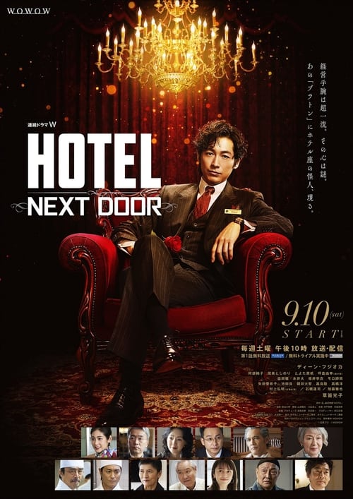 Poster HOTEL -NEXT DOOR-
