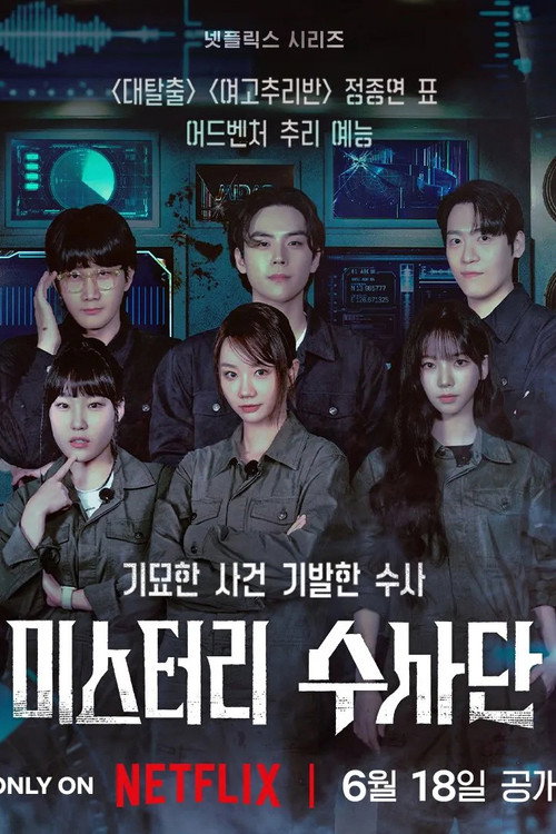 미스터리 수사단 시즌 1 포스터