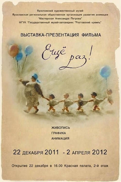 Ещё раз! (2010)