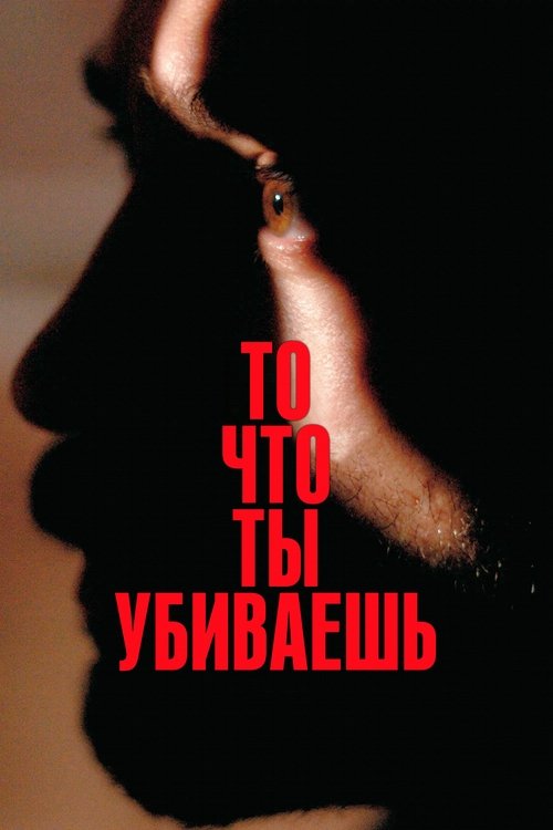 То, что ты убиваешь (2025) - Movie Poster