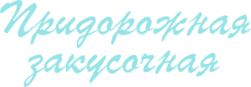 Дом у дороги