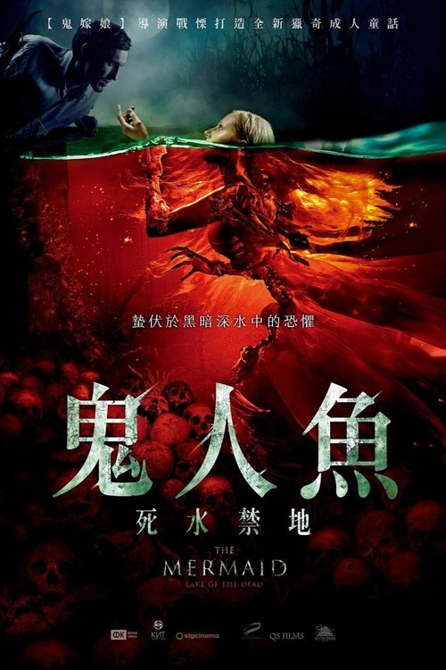 美人鱼之死亡湖