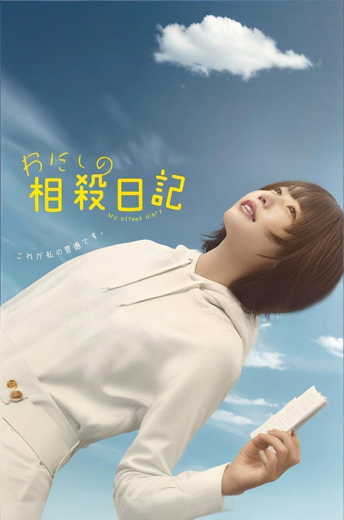 わたしの相殺日記