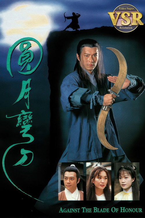 圓月彎刀 (數碼修復版)