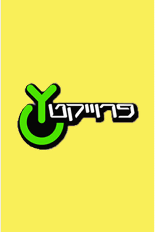 פרוייקט Y (2003)