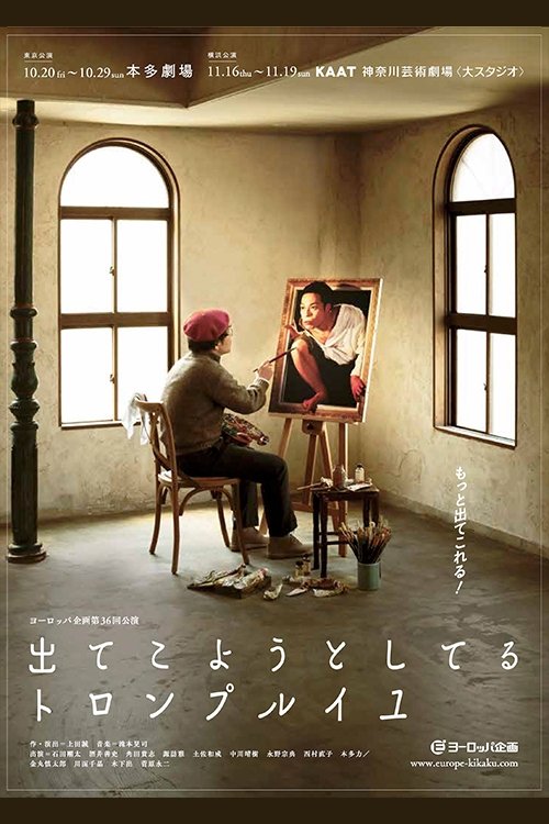 出てこようとしてるトロンプルイユ (2017) poster