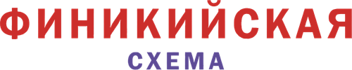 Финикийская схема