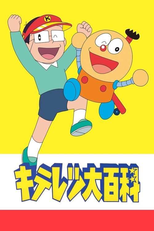 キテレツ大百科