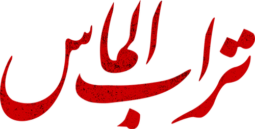 تراب الماس